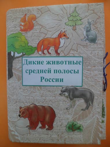 Лепбук «Дикие животные средней полосы России»